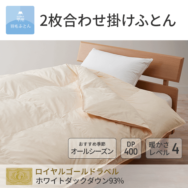 80202枚合わせダウン90%羽毛布団 - 甲州羽毛ふとん公式通販