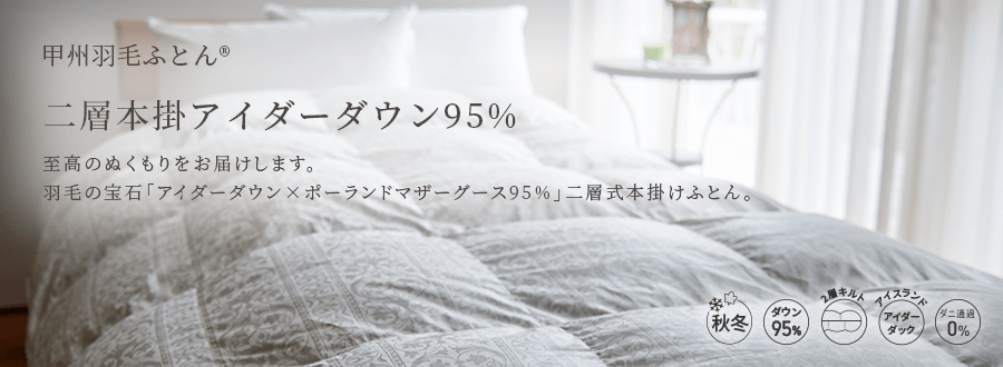 2層本掛アイダーダウン95%羽毛布団 - 甲州羽毛ふとん公式通販