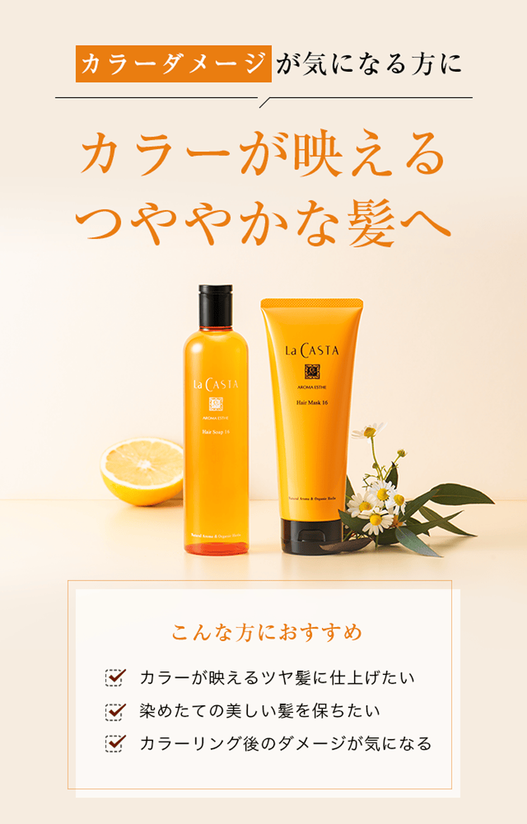 ラ・カスタ アロマエステ ヘアソープ16 | ラ・カスタ La CASTA 植物の