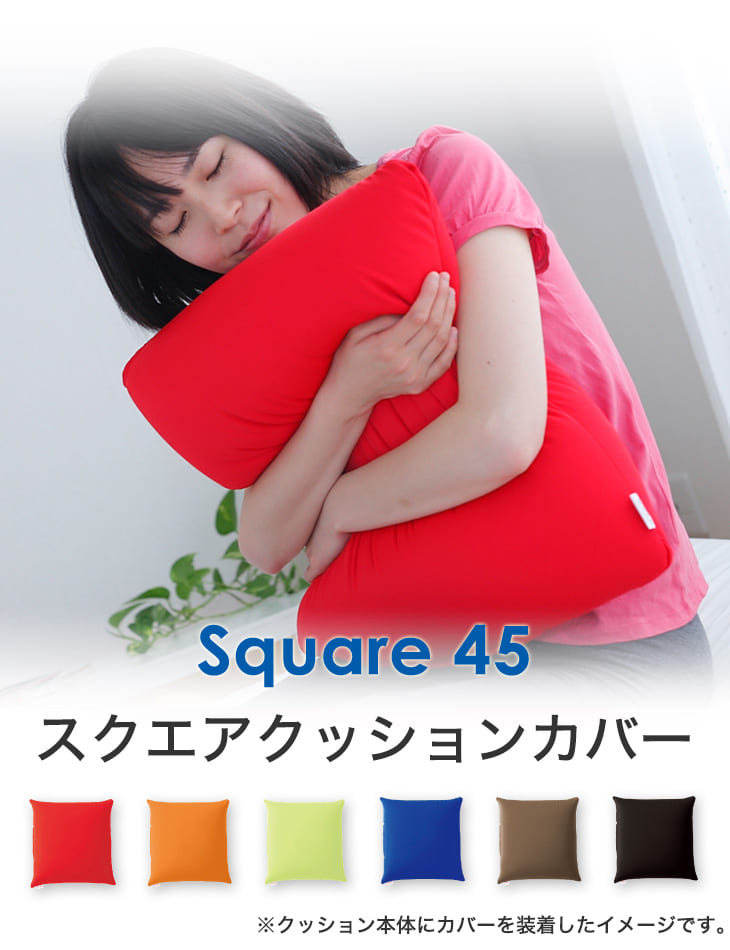 クッションカバー MOGU（モグ） 専用カバー （MOGU スクエア 45S