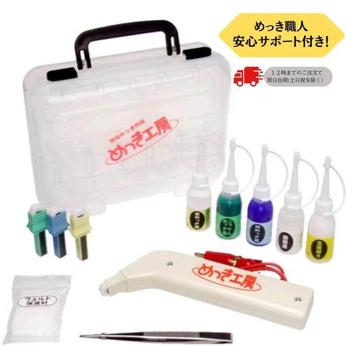 楽天市場】めっき工房【ポイント10倍中】安心サポート付き(スターター