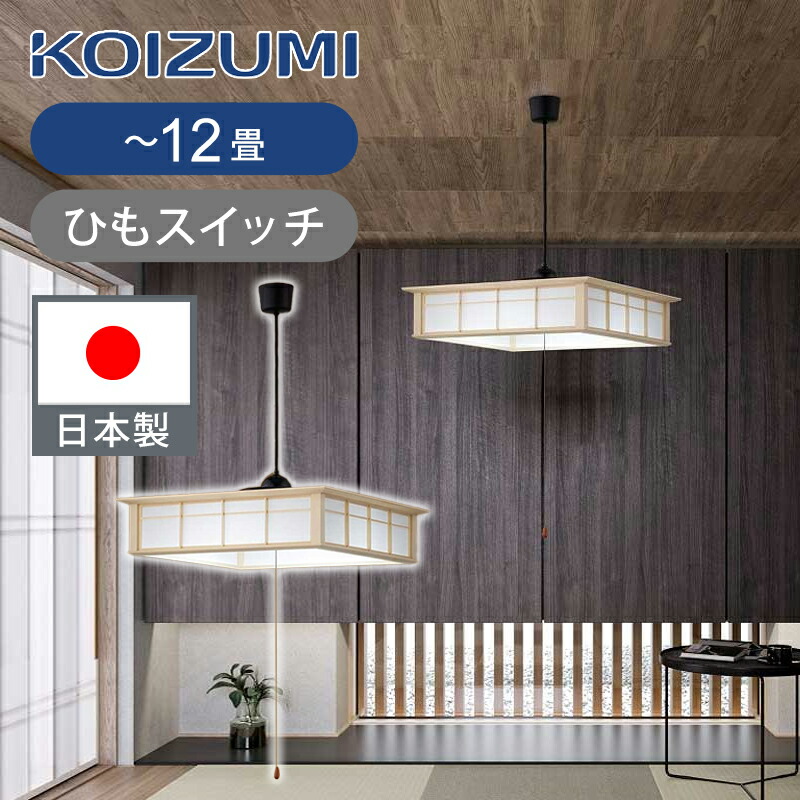 楽天市場】[日本製]コイズミ照明 和風LEDペンダント 〜6畳 / 〜8畳
