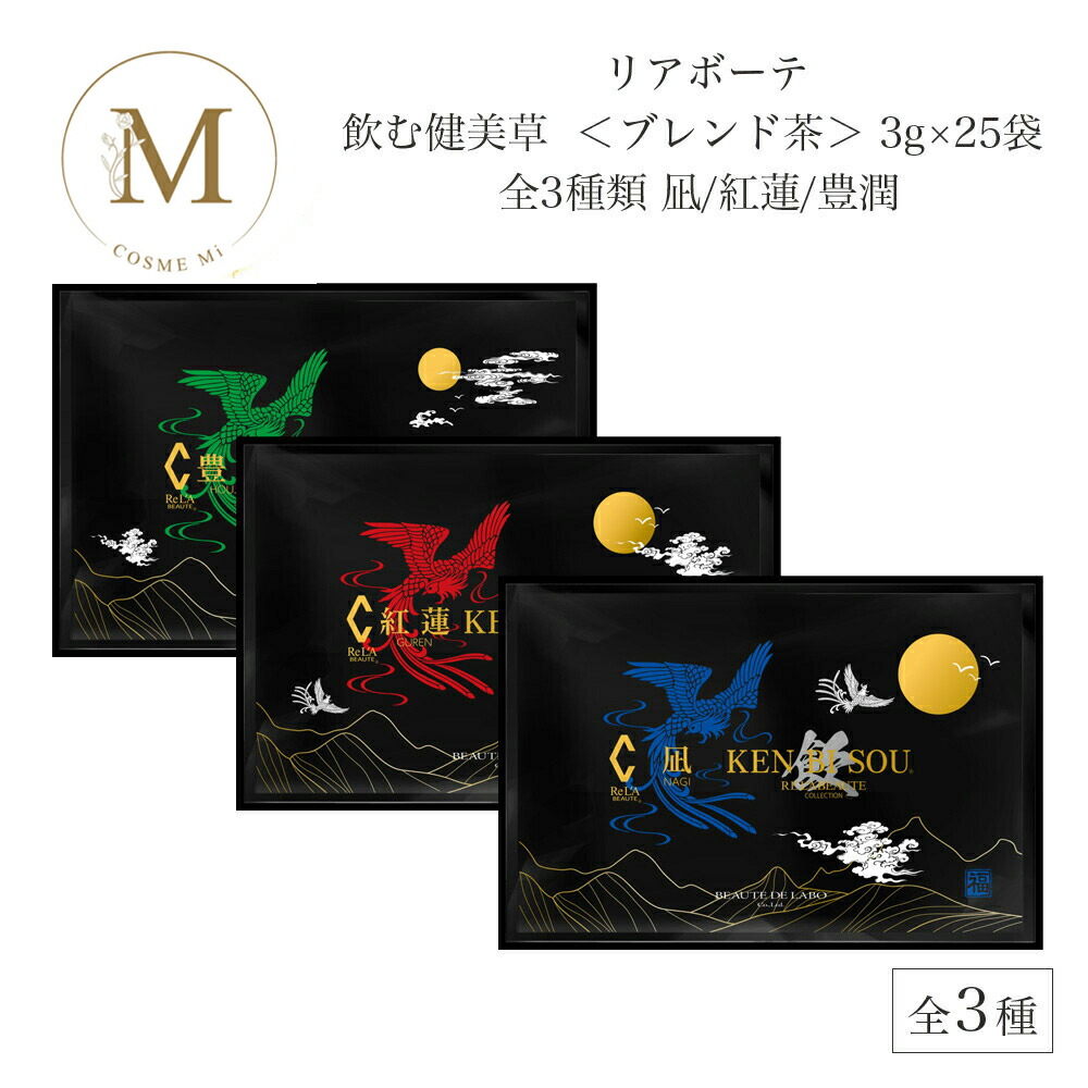 楽天市場】リアボーテ 飲む健美草 ＜ブレンド茶＞ 3g×25袋 全3種類 凪
