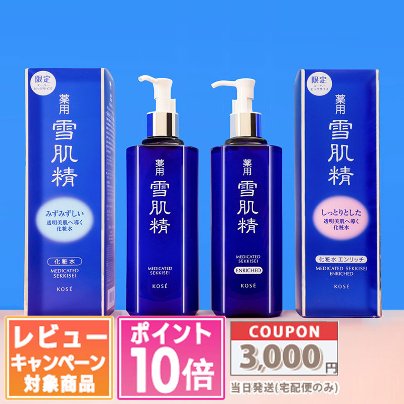 楽天市場】[ 限定品 ] 薬用雪肌精 (化粧水) 数量限定スーパービッグ