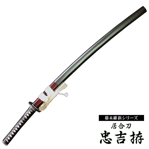 楽天市場】『居合刀』【幕末維新シリーズ】居合刀 近藤勇 虎徹拵【居合