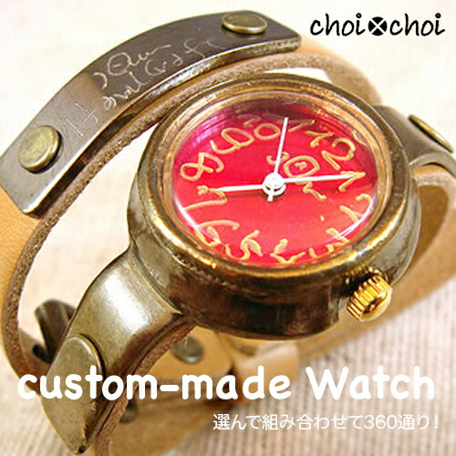 楽天市場】【日本製/全360通り】choi×choi オーダーメイド腕時計