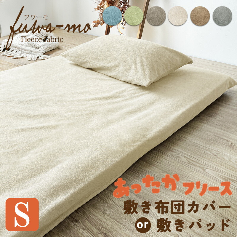 楽天市場】あったか フリース 敷布団カバー 105×215cm シングル ロング