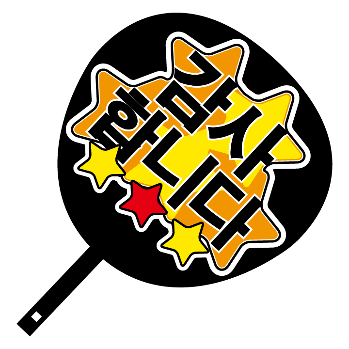 楽天市場】韓流コンサートジャンボうちわ【最高】メッセージ入り完成品