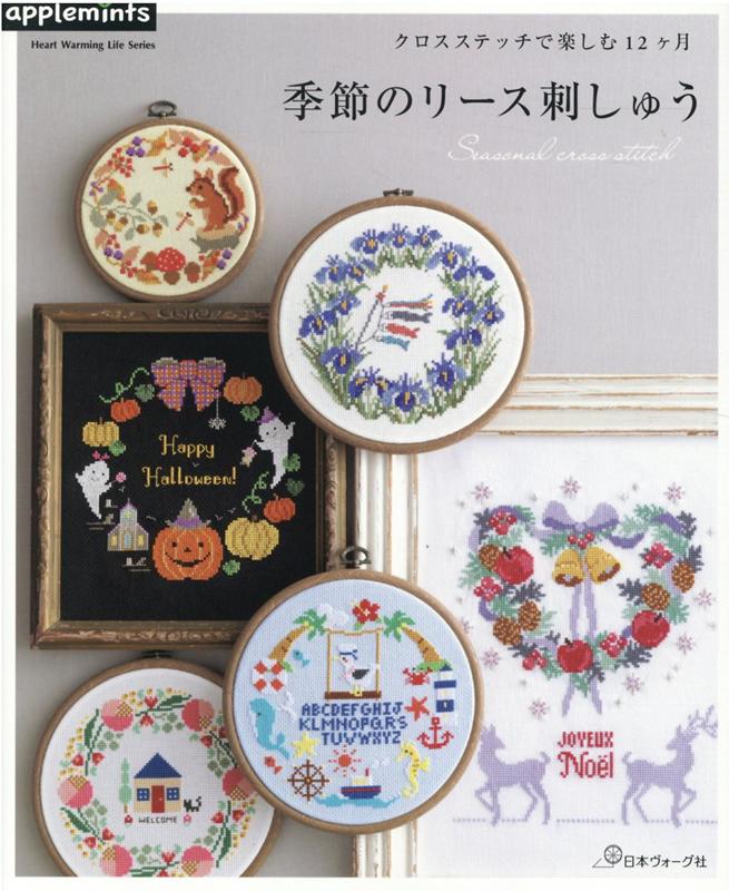 楽天市場】NV82013 【日本ヴォーグ社】 クロスステッチで楽しむ12ヶ月