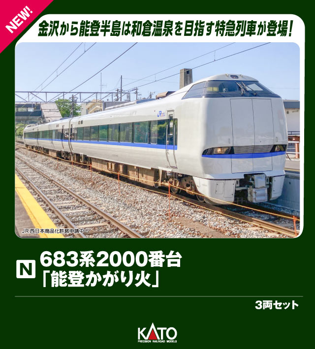楽天市場】683系2000番台（しらさぎ） 3両増結セット【KATO・10-299