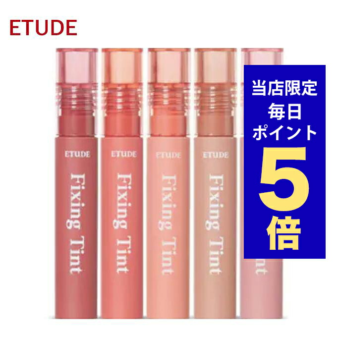 楽天市場】☆全13種 [ETUDE エチュード] フィクシングティント