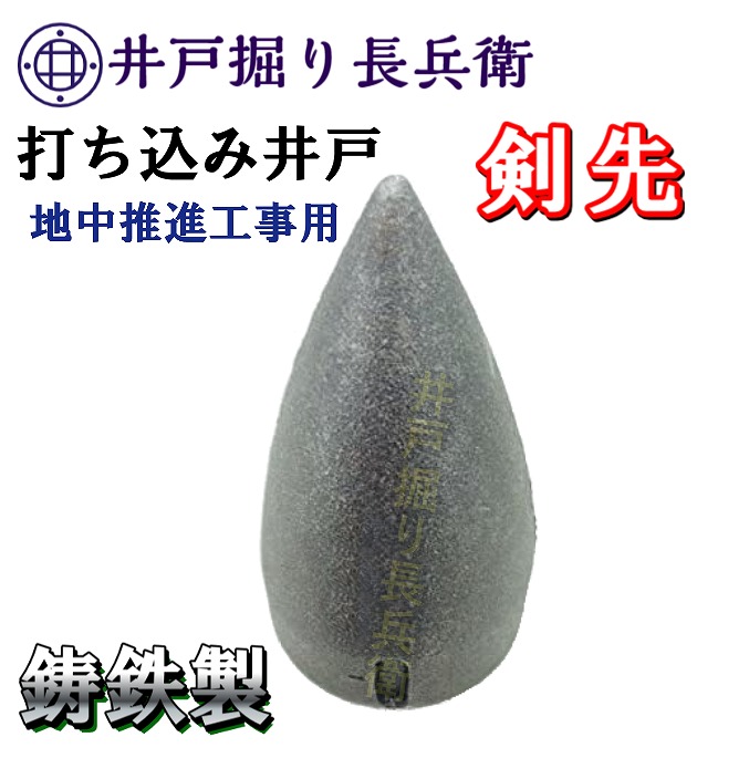 楽天市場】40A 鋳物製 剣先 矢尻 打ち込み井戸 井戸堀り 等の必需品