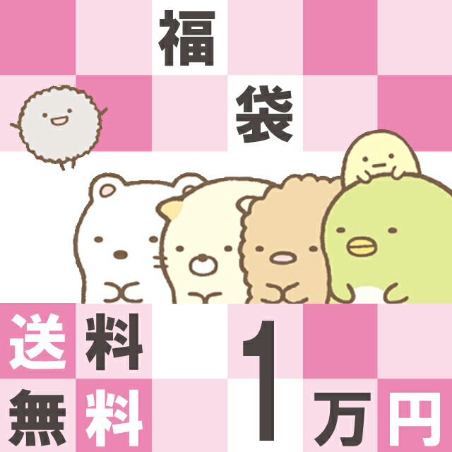 楽天市場】すみっコぐらし グッズ【メール便送料無料！1000円ポッキリ