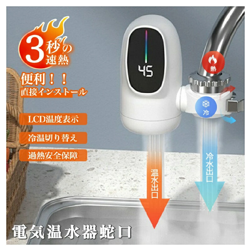 楽天市場】正規品 瞬間湯沸かし器 電気温水器 電気蛇口 温水ヒーター 3