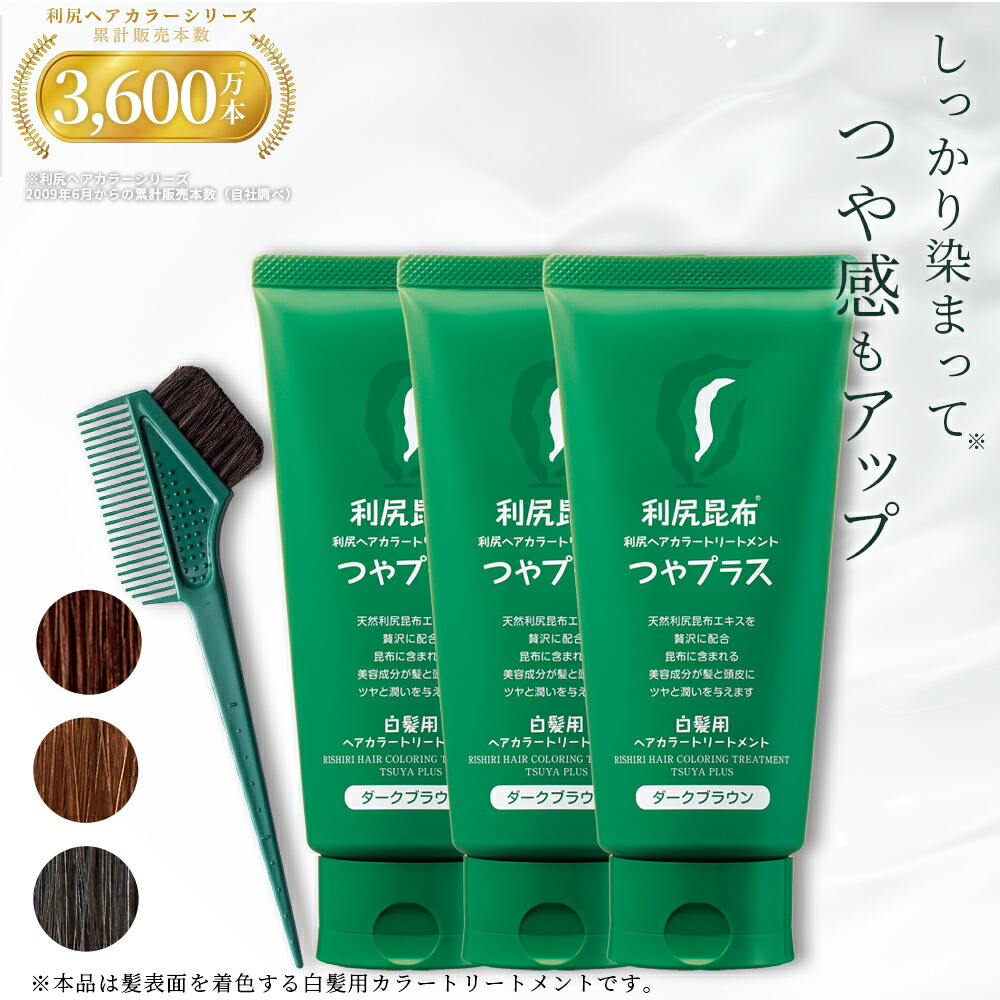 楽天市場】白髪用 利尻ヘアカラートリートメント つやプラス 150g×2本