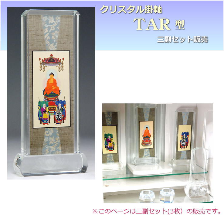楽天市場】スタンド掛け軸 TAR型 クリスタル 掛け軸 脇掛（両脇）1対入