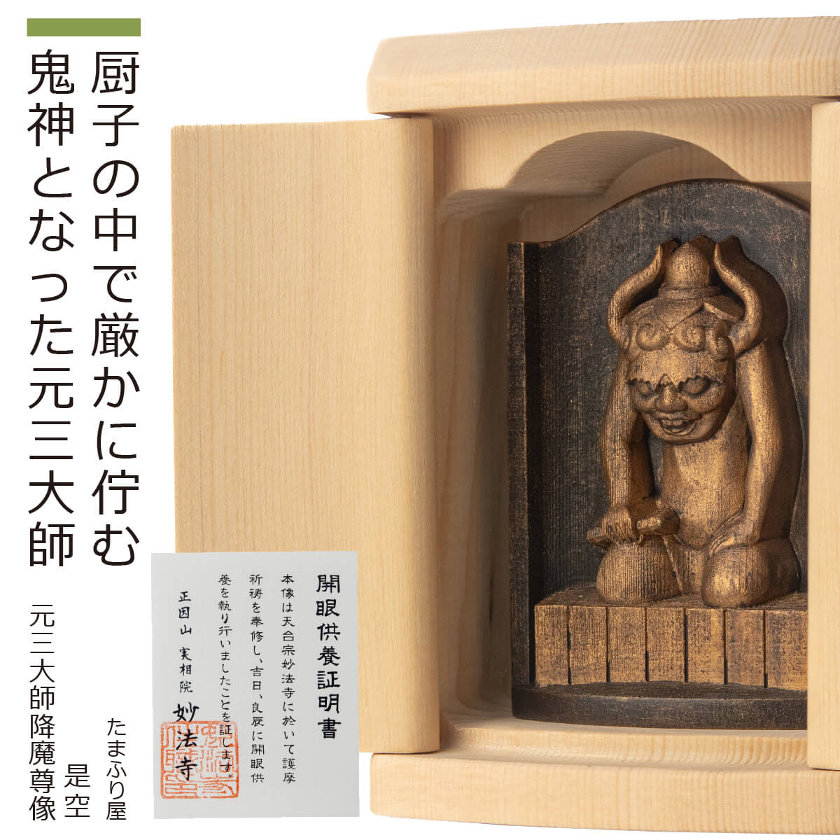 楽天市場】【ご祈祷済み】 小さな厨子に入った小さな仏さま 是空
