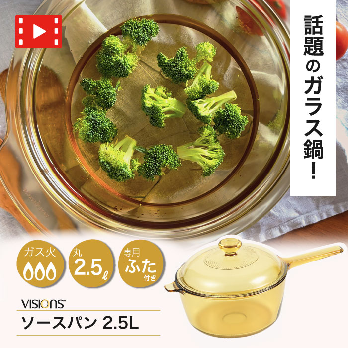楽天市場】＼レビューで1000円クーポン!／ VISIONS ガラス鍋 ソース