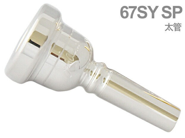 楽天市場】Laskey ラスキー 57E SP 太管 マウスピース トロンボーン