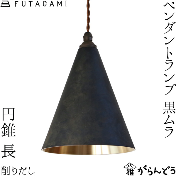 楽天市場】FUTAGAMI ペンダントランプ 円錐 削り出し 黒ムラ 真鍮 鋳肌