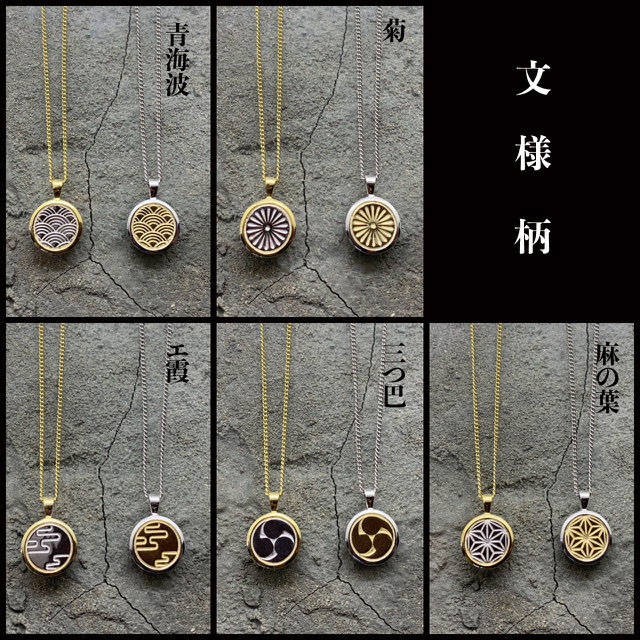 楽天市場】KANAME kn001 首飾り 文様 Monyo 菊 麻の葉 三つ巴 青海波