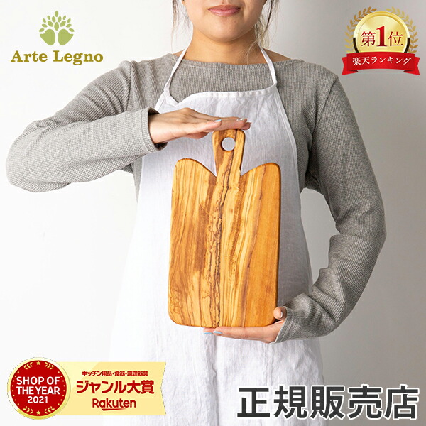 楽天市場】アルテレニョ Arte Legno カッティングボード オリーブ