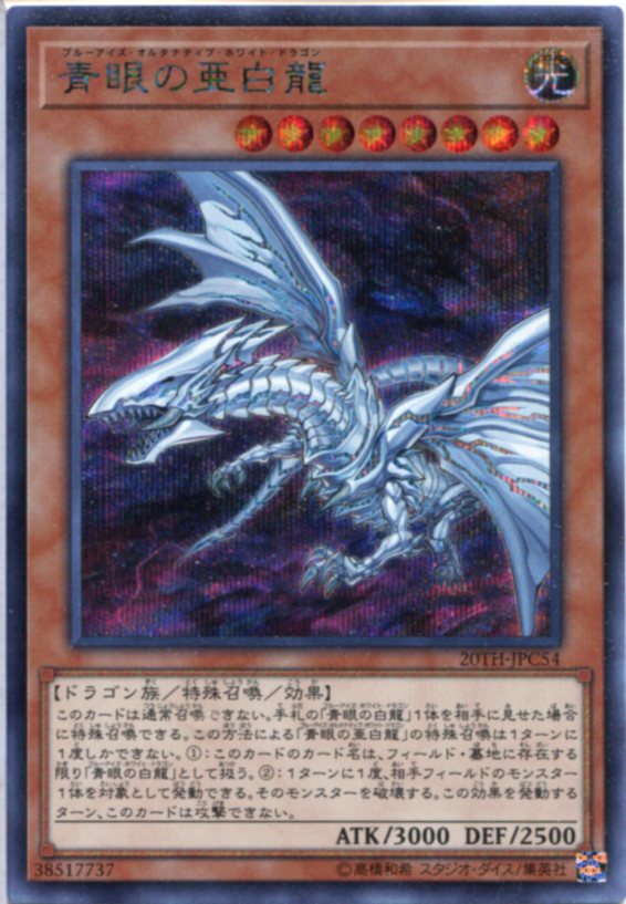 楽天市場】遊戯王 青眼の亜白龍[ブルーアイズ・オルタナティブ