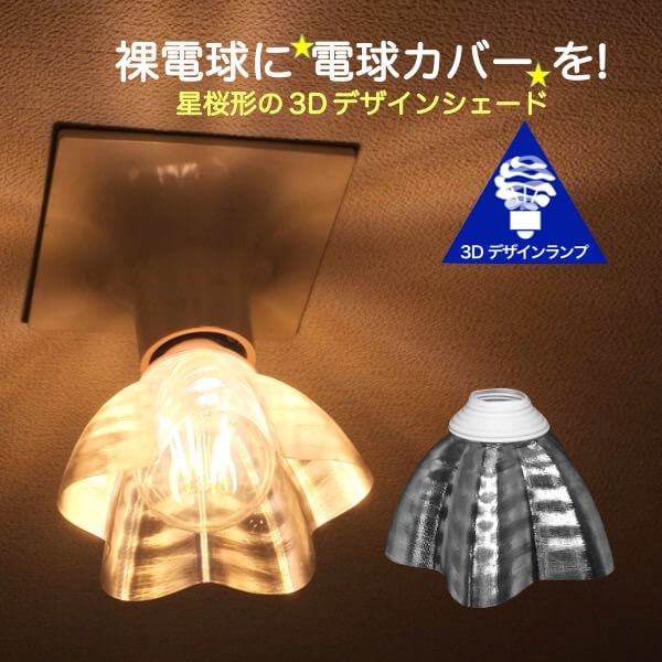 楽天市場】ランプシェード シェードのみ LED電球カバー おしゃれ
