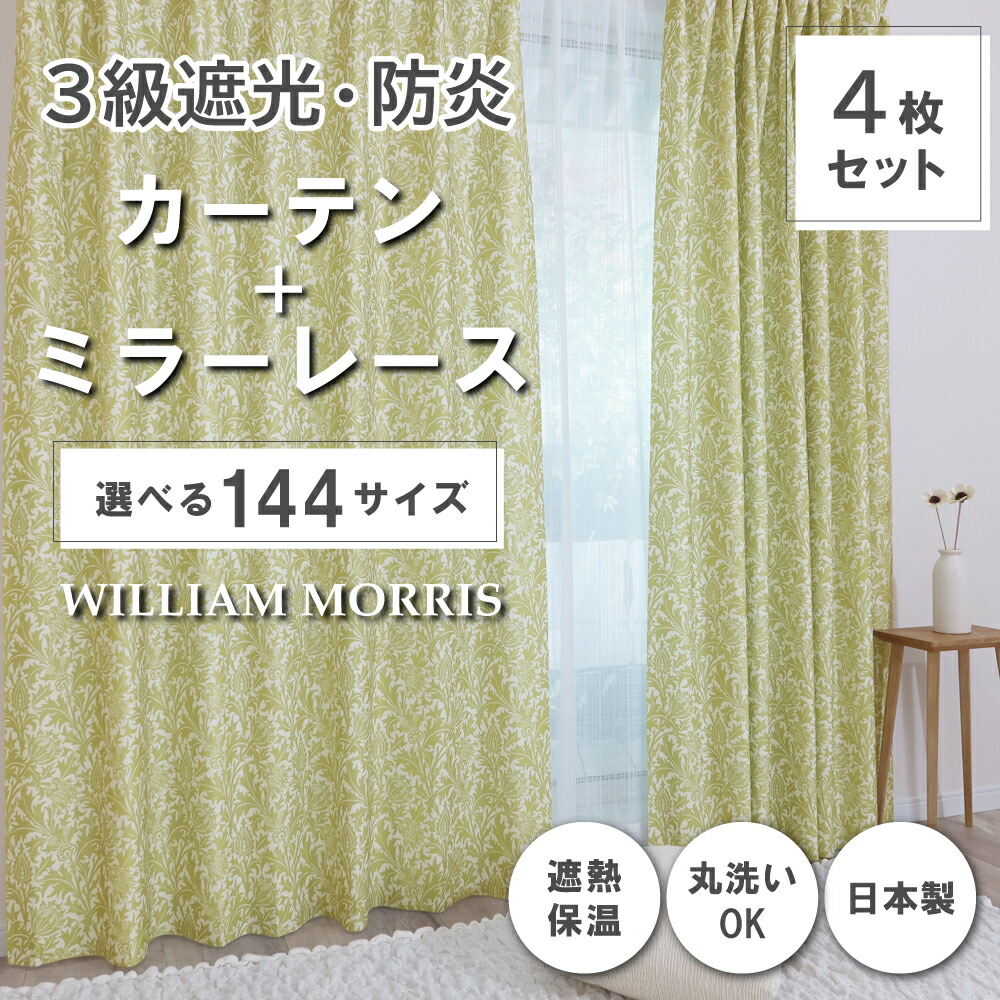 楽天市場】送料無料【144サイズ】 ウィリアム・モリス ドレープ