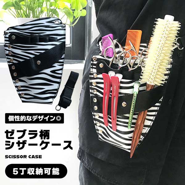 楽天市場】【プロの風格】シザーケース 5丁 PUレザー ゼブラ柄 美容師