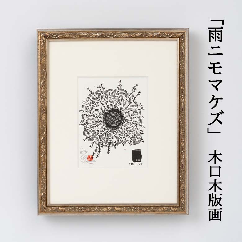 楽天市場】【ｴﾝﾄﾘｰP2倍】宮澤賢治 kenji miyazawa / 版画 雨ニモマケズ