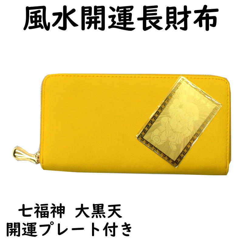 楽天市場】幸運の黄色いお財布 ラウンドファスナー 長財布 福財布 風水