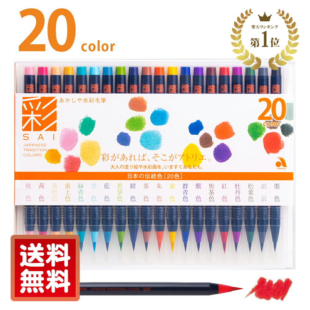 楽天市場】あかしや水彩毛筆 彩 日本の伝統色 全20色セット