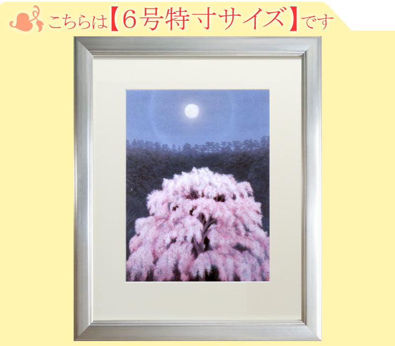 楽天市場】東山魁夷 絵画 花明り（※10号特寸） 送料無料 【複製