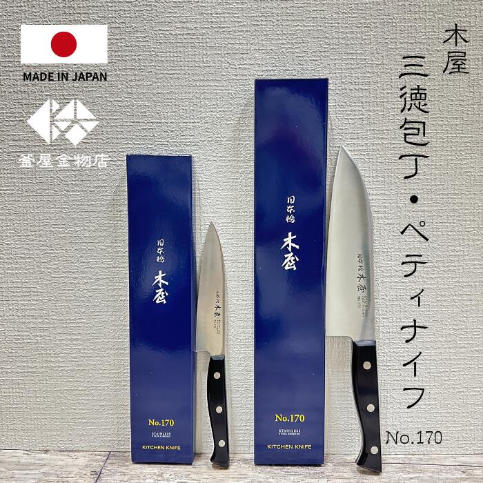 楽天市場】【日本橋木屋】木屋 包丁 三徳包丁 ステンレス 日本橋木屋