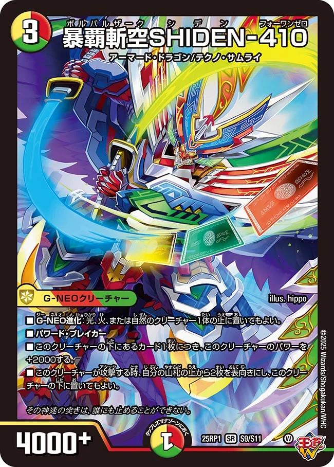 楽天市場】デュエル・マスターズ 25RP1 SR S10/S11 多色 ◇S10◇ 邪