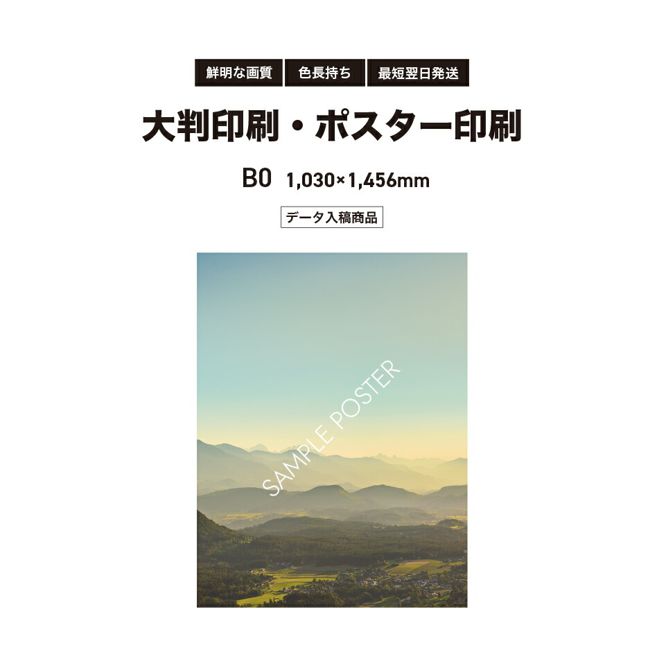 楽天市場】B1サイズ 728×1,030mm 大判印刷・ポスター印刷 データ入稿