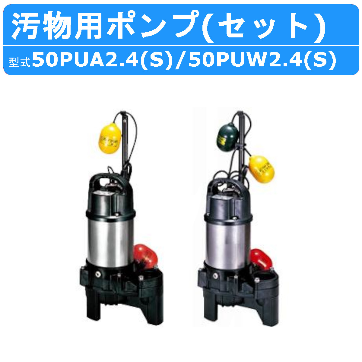 楽天市場】ツルミ 汚物用 水中ポンプ セット 小型 100v 40PUA2.15S