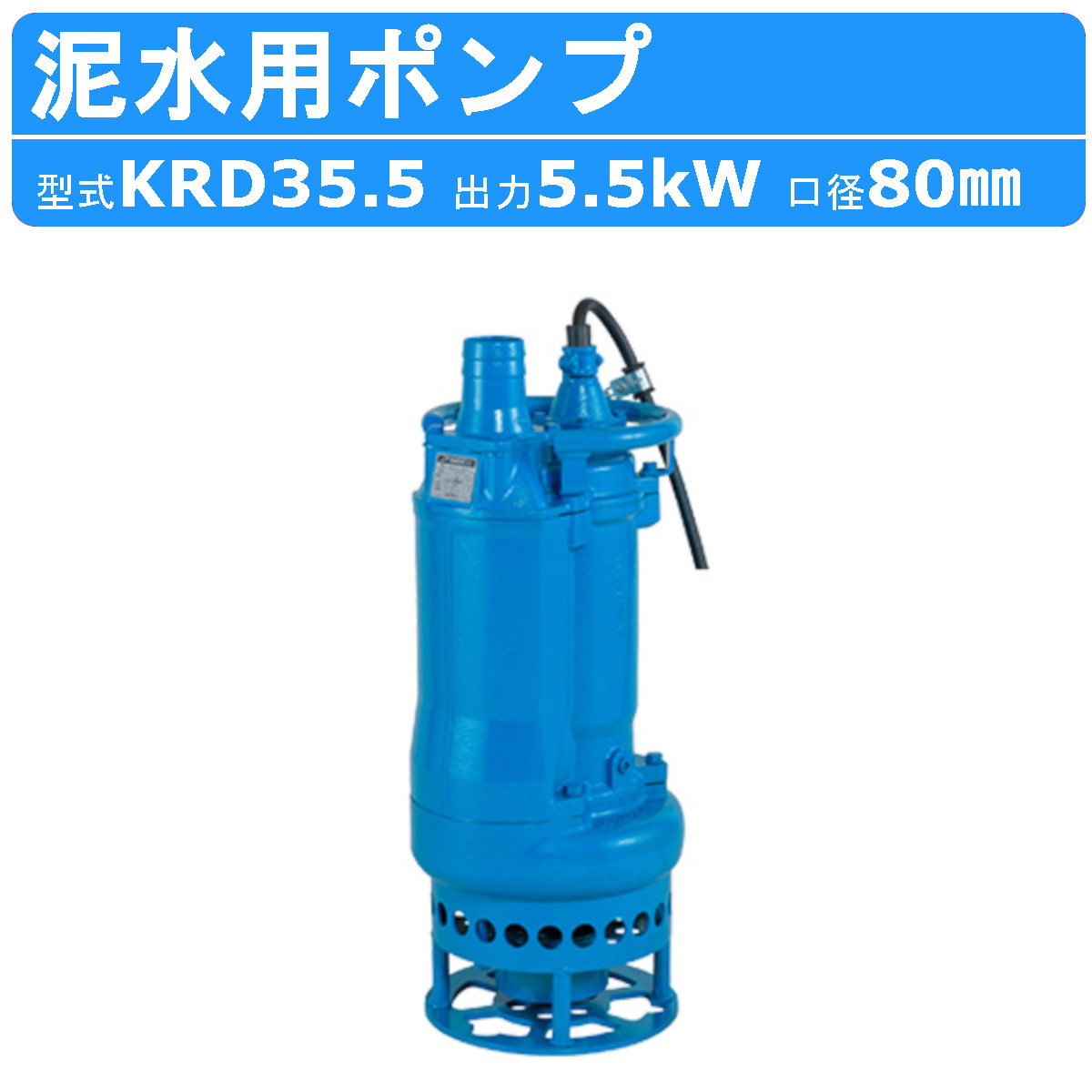 楽天市場】ツルミ 泥水用 水中ポンプ KTD22.2 三相200V 三相 200V 50Hz
