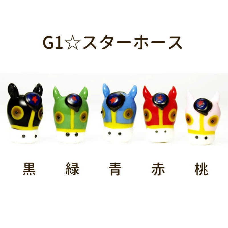 楽天市場】【2点で180円offクーポン対象!!】【【G1 スター ホース 根付