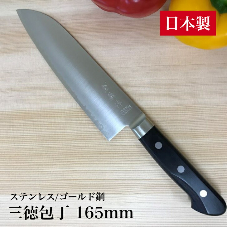 楽天市場】包丁 三徳包丁 165mm 日本製 ステンレス ゴールド鋼 (高炭素