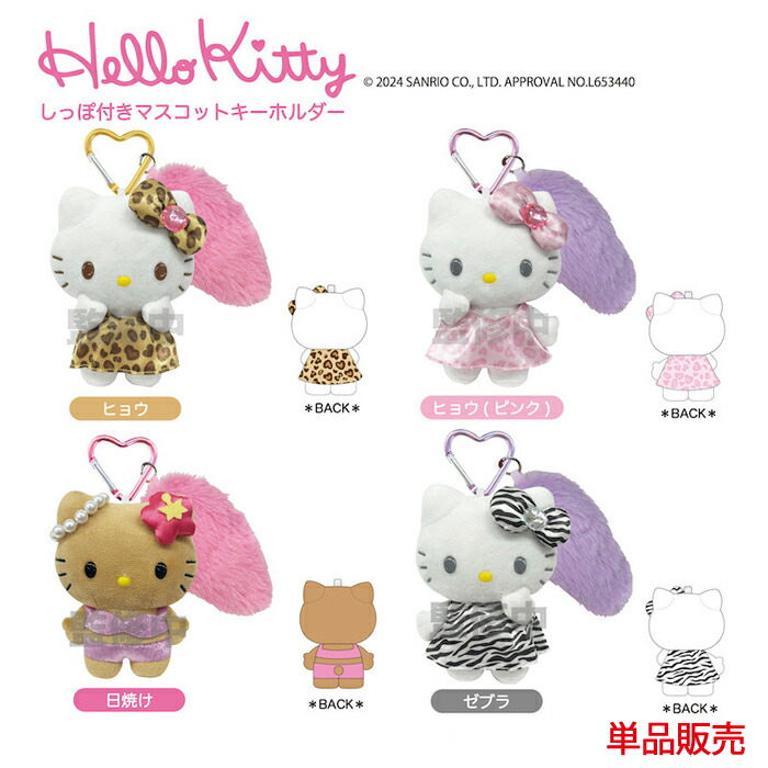 楽天市場】ハローキティ 90s しっぽ付きマスコットキーホルダー