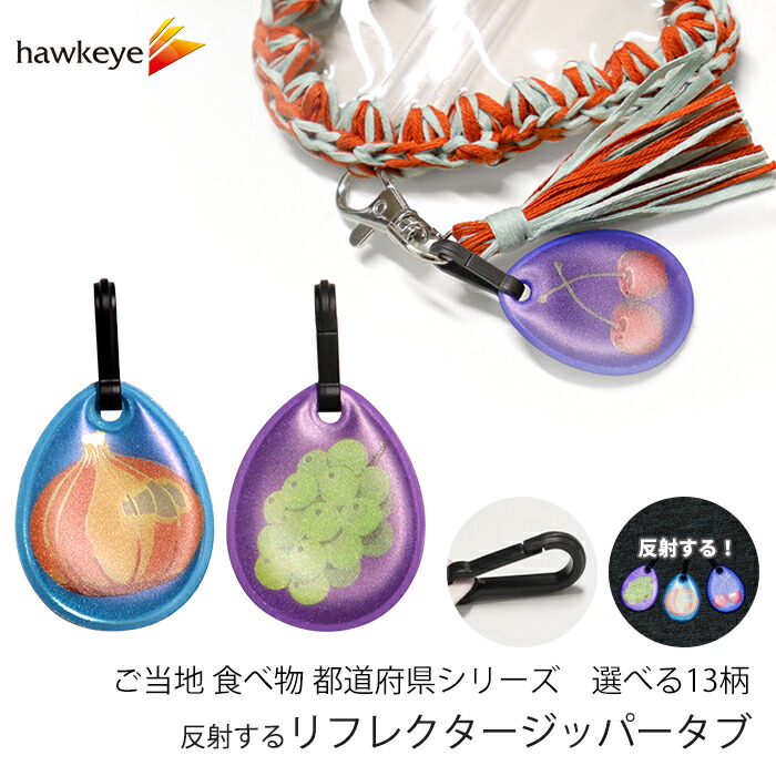 楽天市場】【ご当地 食べ物】リフレクター チャーム 都道府県 両面反射