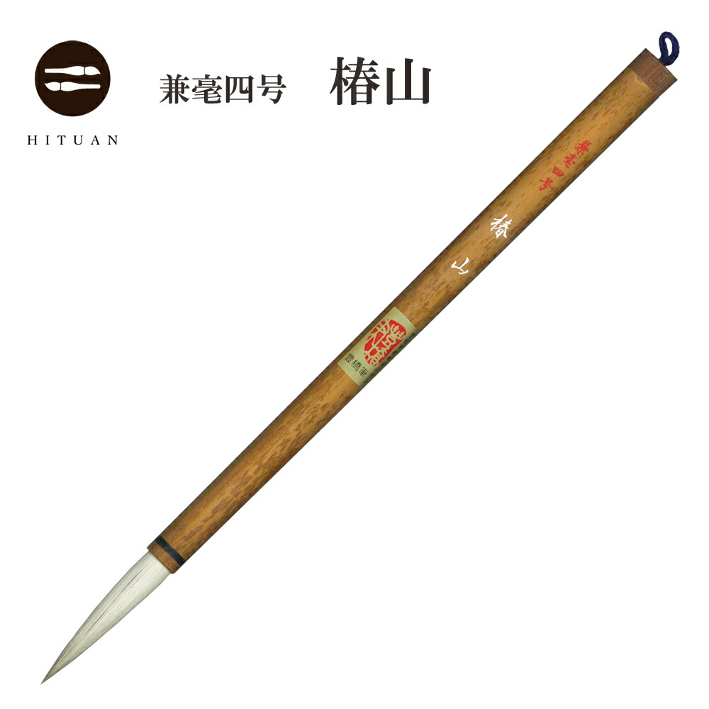 楽天市場】兼毫五号 瑞穂【 書道用品 伝統工芸 豊橋筆 手作り 和文具