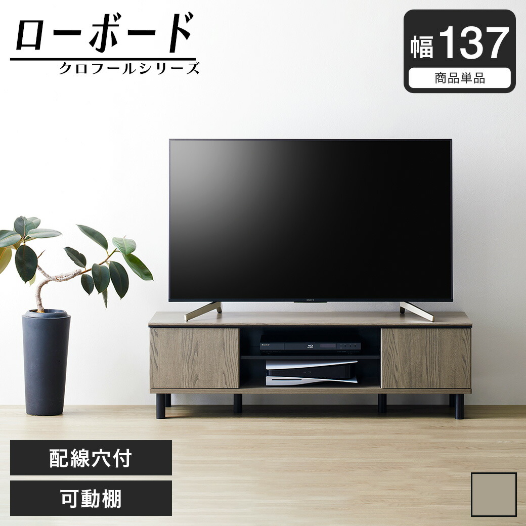 楽天市場】クロフール ローボード テレビ台 可動棚 配線穴 切り欠き