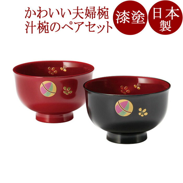 楽天市場】夫婦椀 梅 黒・古代朱（日本製）漆塗りのペアのお椀 2客
