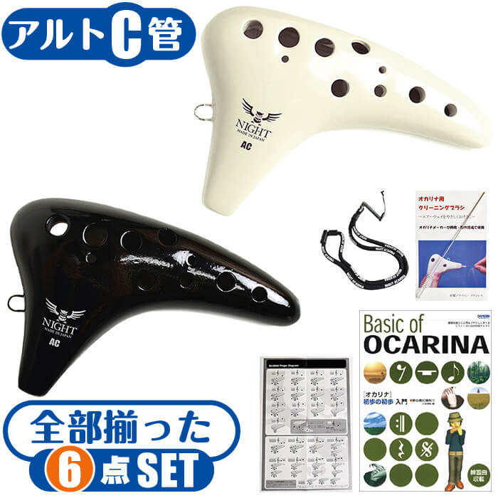 楽天市場】オカリナ 初心者セット (教則本付属 4点) ナイトオカリナ