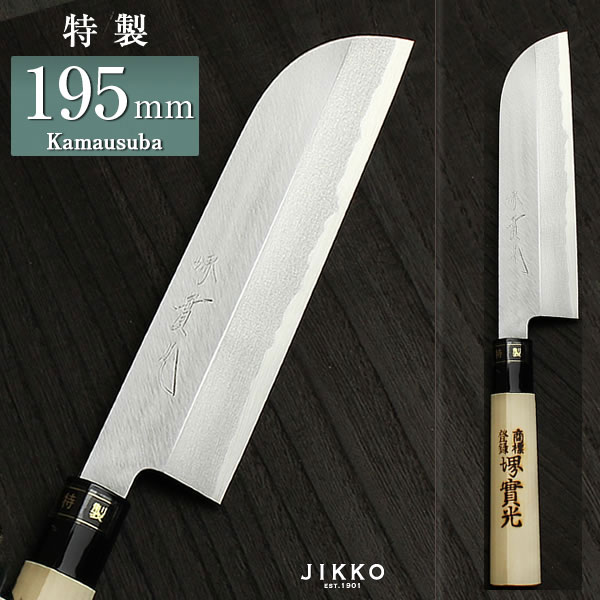 楽天市場】日本鋼（特製） 鎌薄刃 240mm 實光包丁(堺包丁) 堺 名入れ