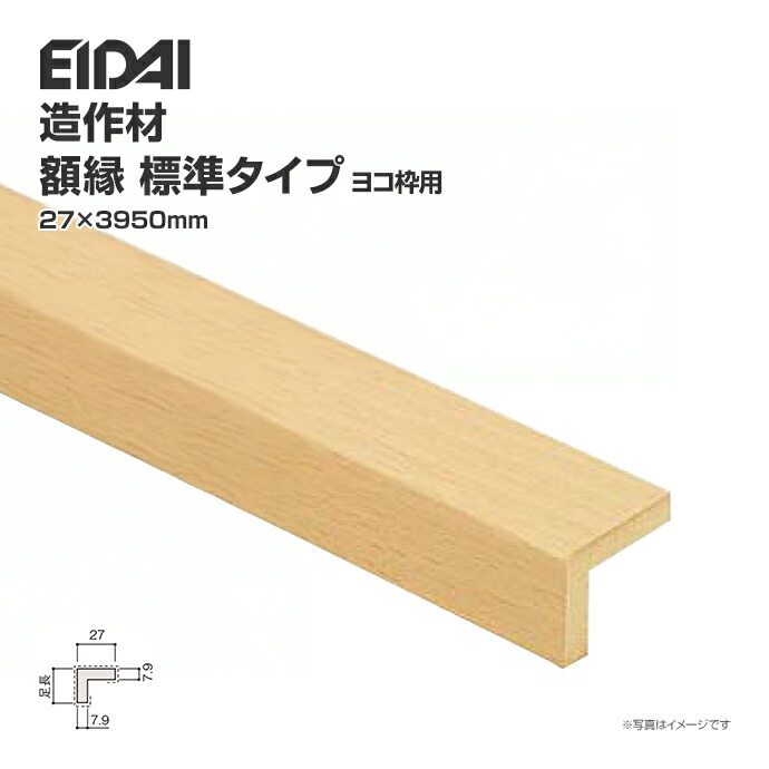 楽天市場】EIDAI 永大産業 造作材 単品造作材 額縁 標準タイプ 厚み