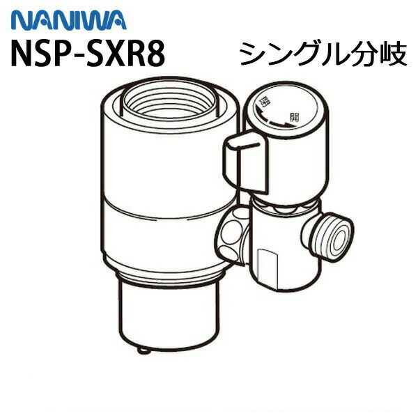 楽天市場】【限定在庫】ナニワ製作所 NSP-SXR8 シングル分岐 LIXIL